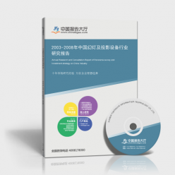 2003-2008年中國幻燈及投影設備行業研究報告